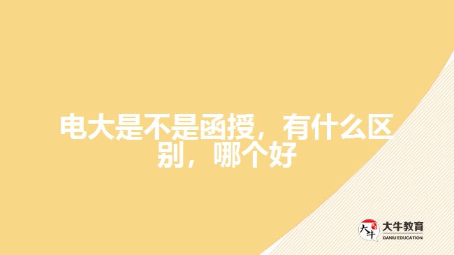電大是不是函授，有什么區(qū)別，哪個好