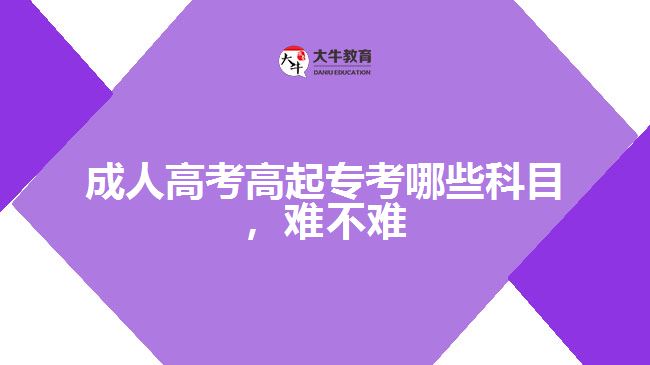 成人高考高起專考哪些科目，難不難