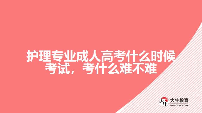 護理專業(yè)成人高考什么時候考試，考什么難不難