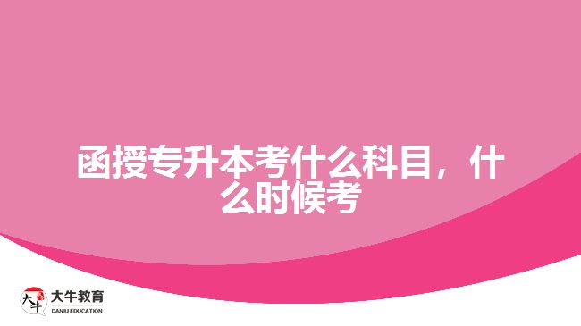 函授專升本考什么科目，什么時(shí)候考