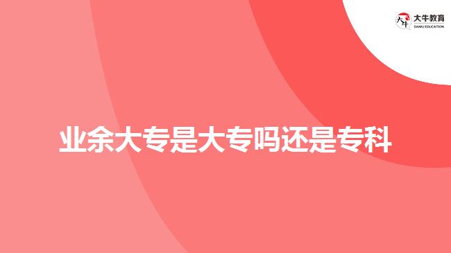 業(yè)余大專是大專嗎還是?？? width='170' height='105'/></a></dt>
						<dd><a href=