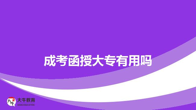 成考函授大專(zhuān)有用嗎