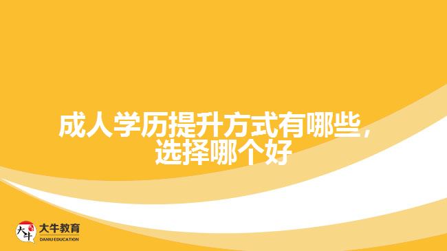成人學(xué)歷提升方式有哪些，選擇哪個(gè)好