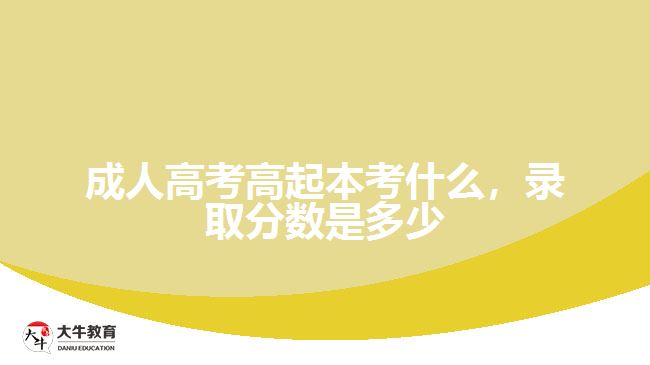 成人高考高起本考什么，錄取分數(shù)是多少