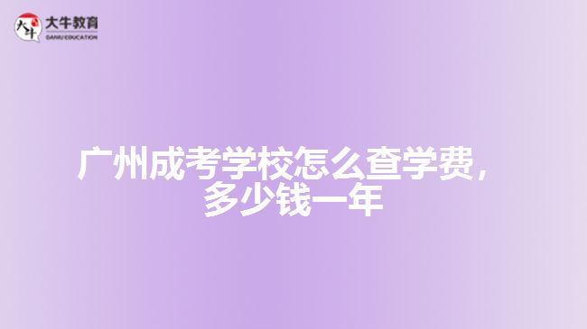 成考學校怎么查學費，多少錢一年