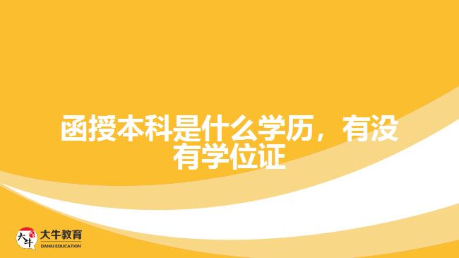 函授本科是什么學(xué)歷，有沒有學(xué)位證