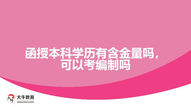 函授本科學(xué)歷有含金量嗎，可以考編制嗎