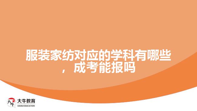 服裝家紡對應(yīng)的學(xué)科有哪些，成考能報嗎