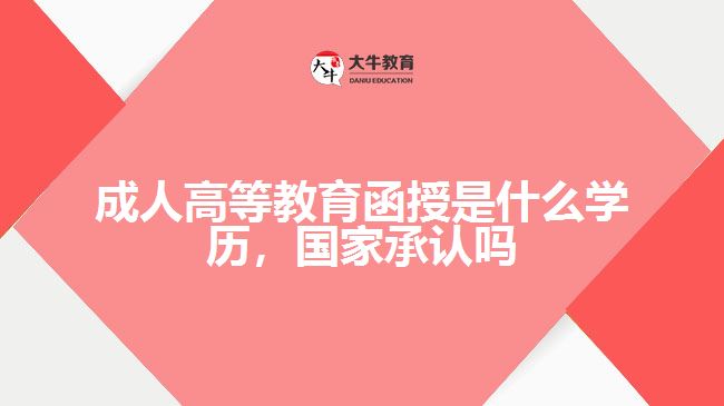 成人高等教育函授是什么學(xué)歷，國(guó)家承認(rèn)嗎