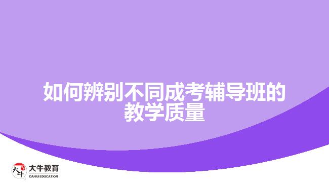 如何辨別不同成考輔導班的教學質(zhì)量