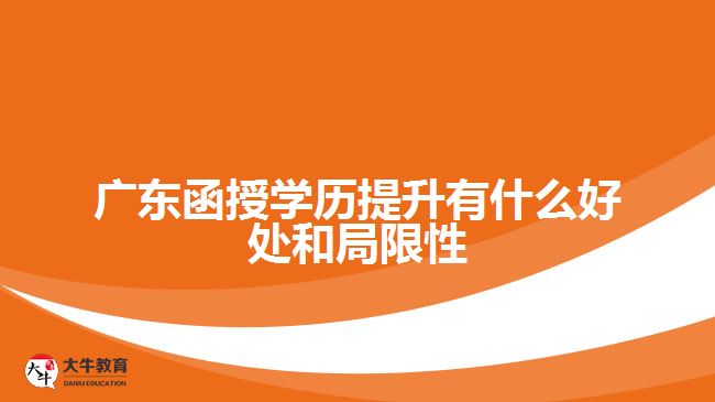 函授學歷提升有什么好處和局限性
