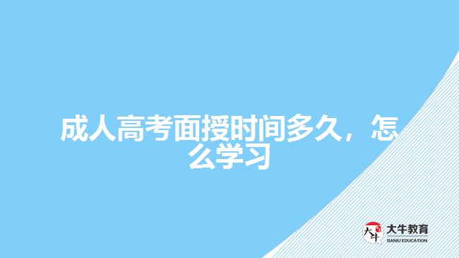 成人高考面授時間多久，怎么學習