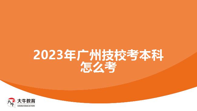 2023年廣州技?？急究圃趺纯? /></div>
<p>　　制定學(xué)習(xí)計(jì)劃，并按照計(jì)劃堅(jiān)持學(xué)習(xí)。<a href=