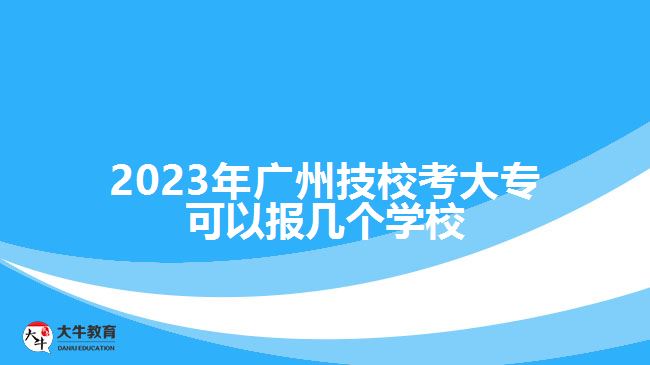 廣州技校考大?？梢詧髱讉€學(xué)校