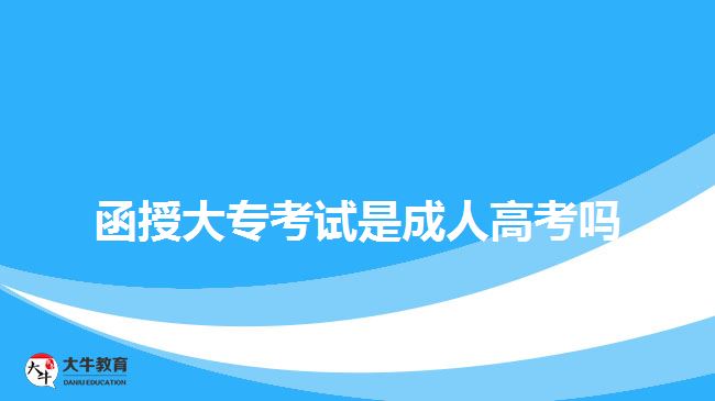 函授大?？荚囀浅扇烁呖紗? width='170' height='105'/></a></dt>
						<dd><a href=