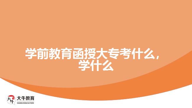 學(xué)前教育函授大?？际裁矗瑢W(xué)什么