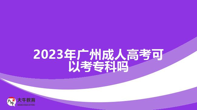 2023年廣州成人高考可以考?？茊? width='170' height='105'/></a></dt>
						<dd><a href=