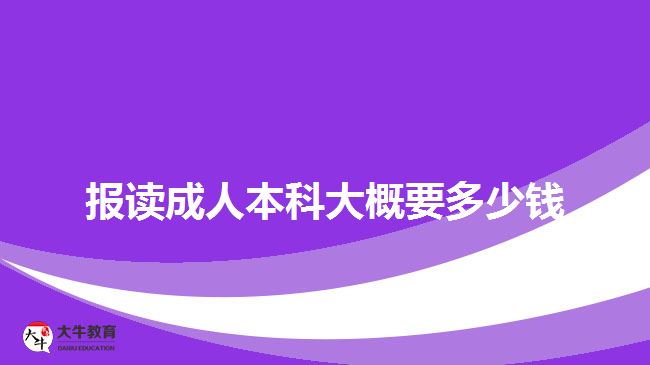 報(bào)讀成人本科大概要多少錢(qián)