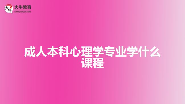 成人本科心理學專業(yè)學什么課程