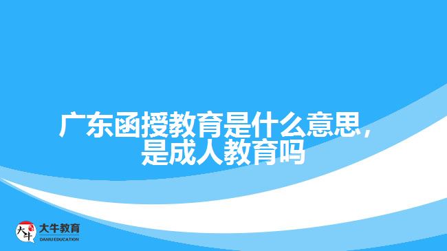 函授教育是什么意思，是成人教育嗎