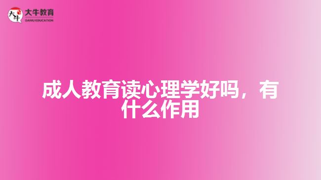 成人教育讀心理學好嗎，有什么作用