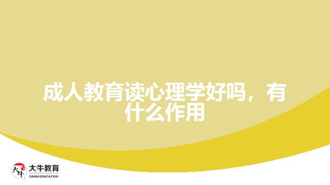 成人教育讀心理學(xué)好嗎，有什么作用