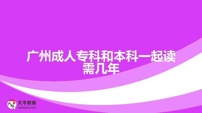 廣州成人?？坪捅究埔黄鹱x需幾年