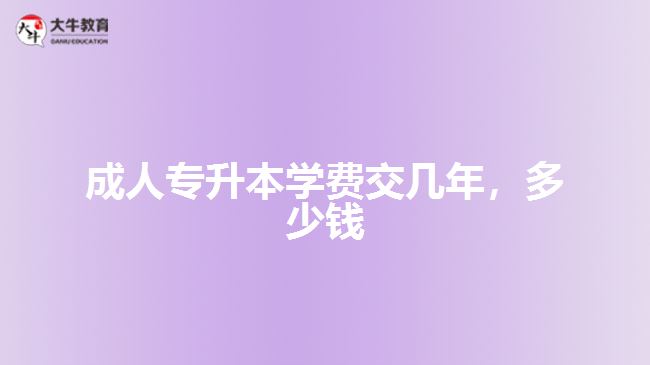 成人專升本學(xué)費(fèi)交幾年多少錢(qián)