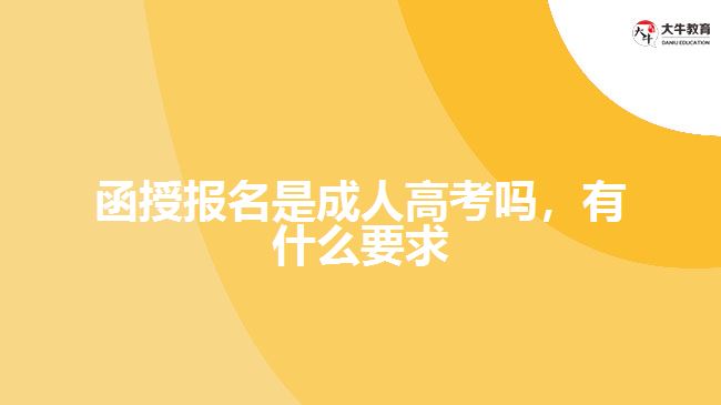 函授報名是成人高考嗎，有什么要求