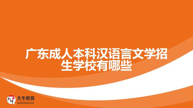 成人本科漢語言文學招生學校有哪些