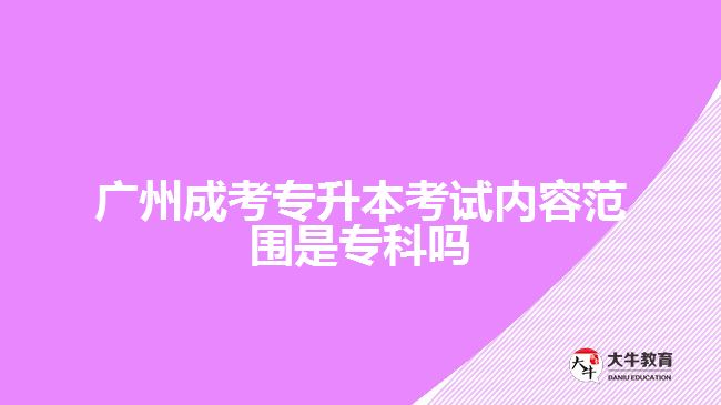 成考專升本考試內(nèi)容范圍是?？茊? /></div>
<p>　　政治、英語和專業(yè)課，所考的內(nèi)容范圍以?？茖W科為基礎(chǔ)，進行相應(yīng)科目的基礎(chǔ)知識考察，考生可以根據(jù)自己報考的專業(yè)進行對應(yīng)科目所考內(nèi)容的了解，再結(jié)合自身實際情況進行相關(guān)知識的備考。</p>
<p>　　比如，文史類專業(yè)，<a href=