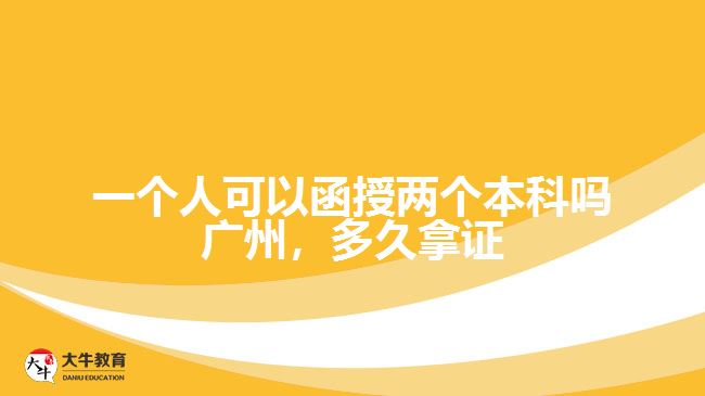 一個(gè)人可以函授兩個(gè)本科嗎廣州，多久拿證