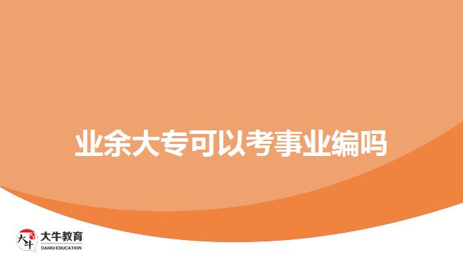 業(yè)余大?？梢钥际聵I(yè)編嗎