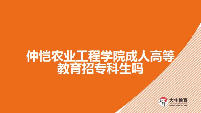 仲愷農(nóng)業(yè)工程學(xué)院成人高等教育招?？粕鷨? /></div>
<p>　　3、食品檢驗檢測技術(shù)專業(yè)</p>
<p>　　本專業(yè)依托校企共建人才培養(yǎng)平臺，以行業(yè)和企業(yè)的需求為導(dǎo)向，培養(yǎng)德智體美勞全面發(fā)展，掌握化學(xué)、生物學(xué)和食品檢驗分析等基礎(chǔ)理論知識，食品感官檢驗、理化分析和微生物檢驗等基本技能，具備創(chuàng)新創(chuàng)業(yè)能力，能從事食品分析檢驗和質(zhì)量安全管理等工作的高素質(zhì)技術(shù)技能人才。</p>
<p>　　4、計算機應(yīng)用技術(shù)專業(yè)</p>
<p>　　培養(yǎng)掌握程序編寫及調(diào)試、軟件測試、網(wǎng)頁的設(shè)計維護及美化等專業(yè)技術(shù)技能，具有較強的就業(yè)創(chuàng)業(yè)能力， 面向前端開發(fā)、后端開發(fā)、系統(tǒng)運維，軟件測試等領(lǐng)域，能夠從事前端開發(fā)、軟件開發(fā)、軟件測試、系統(tǒng)運維等工作的高素質(zhì)勞動者和技術(shù)技能人才。</p>
<p>　　5、統(tǒng)計與會計核算專業(yè)</p>
<p>　　本專業(yè)主要面向中小企業(yè)，培養(yǎng)擁護黨的基本路線，掌握統(tǒng)計與會計核算專業(yè)知識，具備統(tǒng)計核算與會計核算能力，具有良好的職業(yè)道德和職業(yè)生涯發(fā)展基礎(chǔ)，在中小型企業(yè)第一線能從事統(tǒng)計、會計、財務(wù)分析等工作的德、智、體、美等方面全面發(fā)展的高素質(zhì)技術(shù)技能人才。</p>
<p>　　以上就是對仲愷農(nóng)業(yè)工程學(xué)院成人高等教育?？茖哟握猩闆r的介紹，考生們可以參考。更多成人教育相關(guān)的信息可以咨詢大牛教育成考網(wǎng)在線老師詳細了解。</p>
                        ?<div   id=