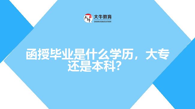 函授畢業(yè)是什么學(xué)歷，大專還是本科？
