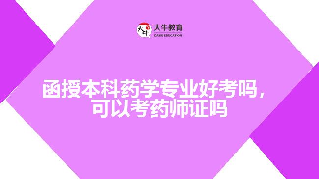 函授本科藥學(xué)專業(yè)好考嗎，可以考藥師證嗎