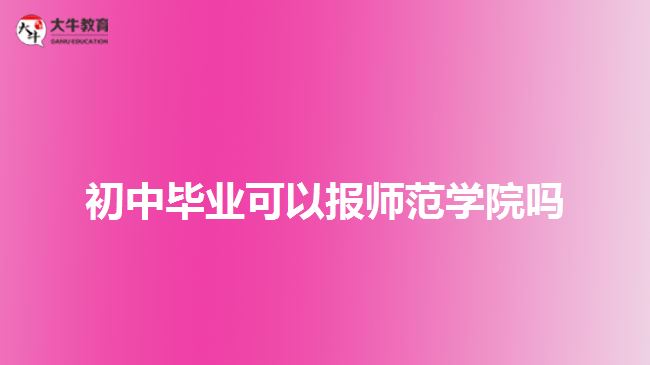 初中畢業(yè)可以報(bào)師范學(xué)院?jiǎn)? width='170' height='105'/></a></dt>
						<dd><a href=