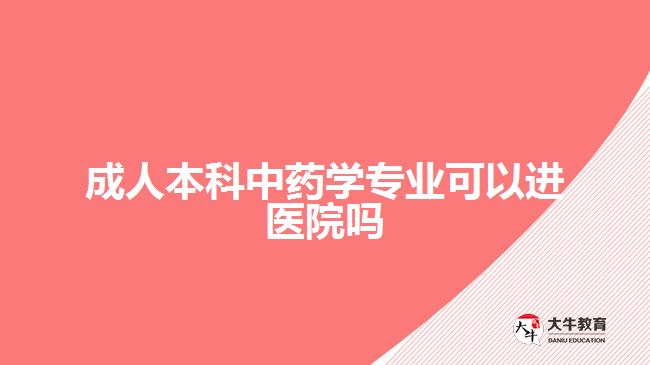 成人本科中藥學專業(yè)可以進醫(yī)院嗎