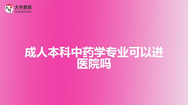成人本科中藥學(xué)專業(yè)可以進(jìn)醫(yī)院?jiǎn)? /></div>
<p>　　成人本科中藥學(xué)專業(yè)，進(jìn)行中醫(yī)學(xué)基礎(chǔ)、中藥學(xué)、方劑學(xué)、藥用植物學(xué)、中藥鑒定學(xué)、中藥分析、中藥化學(xué)、藥理學(xué)、中藥藥理學(xué)、中藥炮制學(xué)、中藥藥劑學(xué)、藥事管理學(xué)等課程學(xué)習(xí)，掌握專業(yè)相關(guān)的理論知識(shí)。</p>
<p>　　在就業(yè)方面，本專業(yè)可以在醫(yī)療機(jī)構(gòu)從事藥物制劑、藥品管理、藥劑師等工作，在制藥類企業(yè)可從事藥物研發(fā)、藥品生產(chǎn)、藥品加工、藥品銷售等工作。畢業(yè)后的就業(yè)，考生可以根據(jù)自身實(shí)際情況選擇。</p>
<p>　　綜上所述，成人本科中藥學(xué)專業(yè)能不能進(jìn)醫(yī)院，是要看考生個(gè)人的能力、學(xué)歷、相關(guān)執(zhí)業(yè)資格證明以及醫(yī)院招聘要求等，考生根據(jù)自身實(shí)際情況選擇就業(yè)方向。想了解成人高考中藥學(xué)專業(yè)，可咨詢廣東大牛成考網(wǎng)在線老師。</p>
                        ?<div   id=