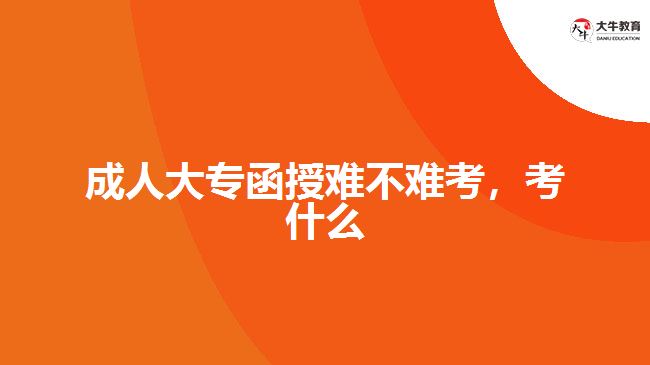 成人大專函授難不難考，考什么