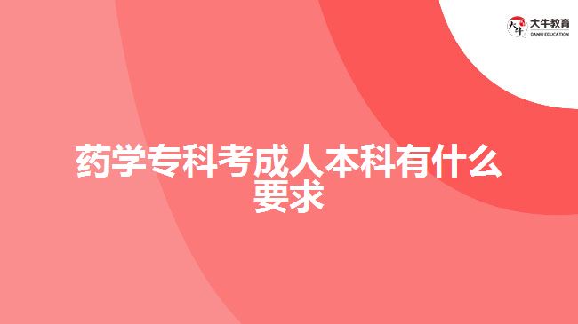 藥學(xué)專(zhuān)科考成人本科有什么要求