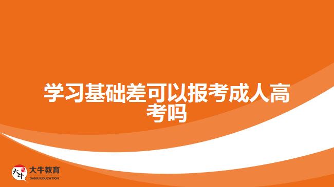 學習基礎差可以報考成人高考嗎