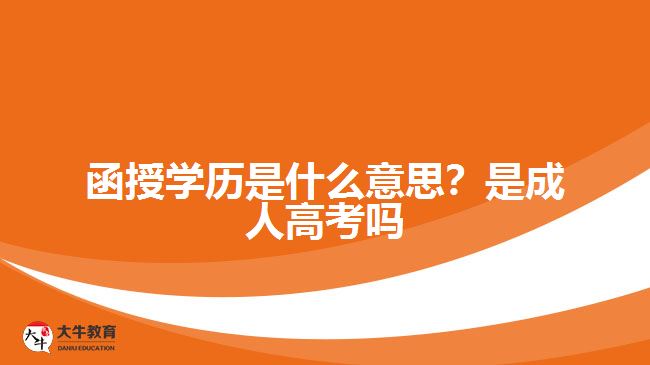 函授學(xué)歷是什么意思？是成人高考嗎