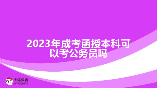 2023年成考函授本科可以考公務員嗎