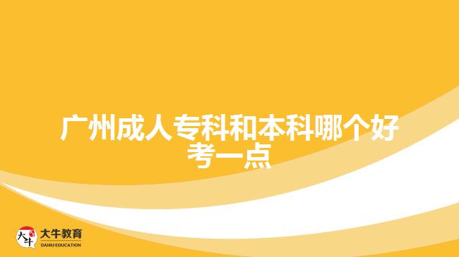 廣州成人專科和本科哪個好考一點