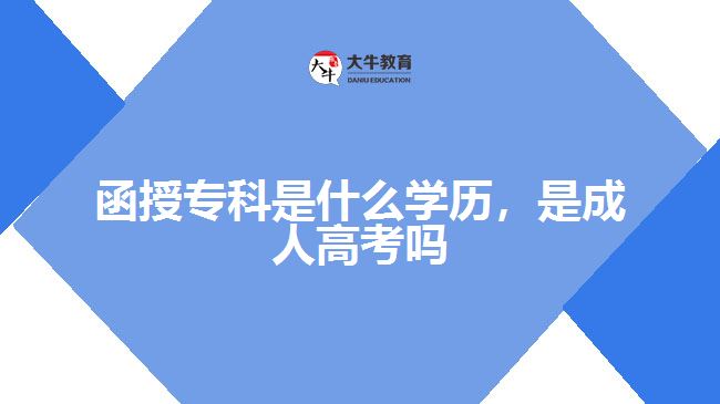 函授專(zhuān)科是什么學(xué)歷，是成人高考嗎