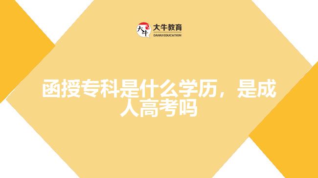函授專科是什么學(xué)歷，是成人高考嗎