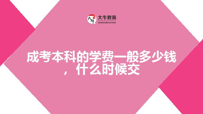成考本科的學(xué)費(fèi)一般多少錢(qián)，什么時(shí)候交