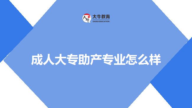 成人大專助產專業(yè)怎么樣