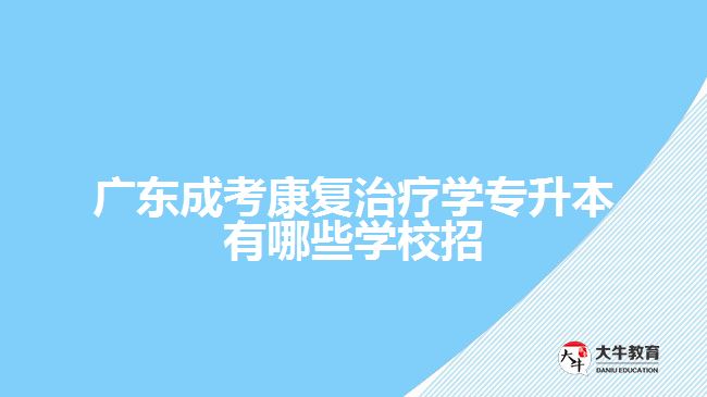 廣東成考康復治療學專升本有哪些學校招
